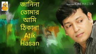 Janina Tomar Ami Thakana Atik Hasan Bangla Song জানিনা তোমার আমি ঠিকানা বাংলা গান আতিক হাসান [upl. by Gertrudis530]