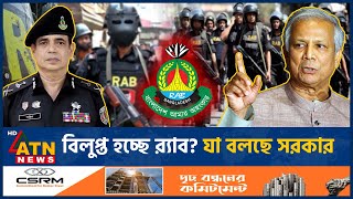 বিলুপ্ত হচ্ছে র‌্যাব যা বলছে সরকার  RAB  Rapid Action Battalion  Ban  Interim Govt  ATN News [upl. by Adolf]