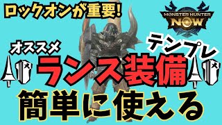 【ランス装備テンプレ】簡単に使える逆恨みランスと高火力の攻めの守勢装備2種類を紹介！！強くて楽しいランスをみんなで使おう！！連撃とロックオン付きのレイアアームは超有能！？モンハンNow情報局 [upl. by Emanuela7]