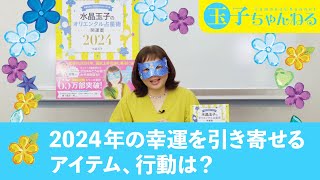 2024年の幸運を引き寄せるアイテム、行動は？ [upl. by Liw]