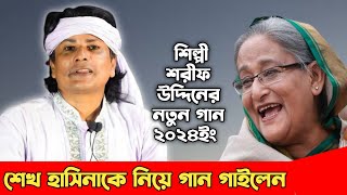 শেখ হাসিনাকে নিয়ে গান গাইলেন শিল্পী শরীফ উদ্দিন  Sharif Uddin Song 2024 [upl. by Nemrac]