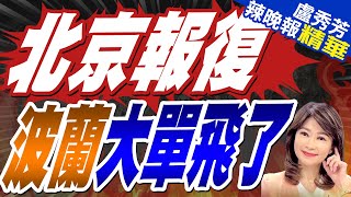 波蘭支持對華電車徵高額關稅 中方猛烈報復終於來了｜北京報復 波蘭大單飛了｜郭正亮栗正傑苑舉正深度剖析【盧秀芳辣晚報】精華版 中天新聞CtiNews [upl. by Othello]