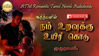 நம் உறவுக்கு உயிர் கொடு  Adthiyan novel  tamil audio novels  tamil novels audiobooks  Romantic [upl. by Enej159]