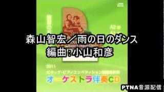 2011PTNA課題曲併用オーケストラ伴奏CD 雨の日のダンス 修正版（テンポ2） [upl. by Rafaello]