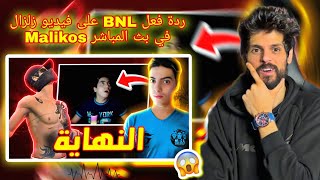 شاهد ردة فعل BNL على فيديو زلزال Malikos في بث المباشر 😱 شبعة ضحك🤣🤣 [upl. by Vasos]