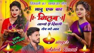 दिपावली का न्यू सोंग धमाका2024 जानू एक बार मिलब आज्यो री दिवाली रोज को आव singer Ashok kuwal💖 [upl. by Jamill996]