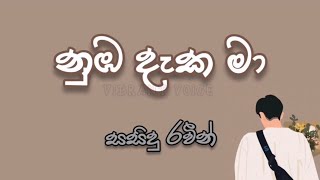 නුඹ දැක මා 🎶🎶 සසිදු රවීන්  Nuba Daka Maa 🎶🎶 Sasidu Raveen [upl. by Namar]