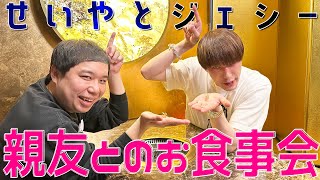 SixTONES ジェシーソロ【せいやとメシ会】まったりプライベートトーク [upl. by Hoeve]