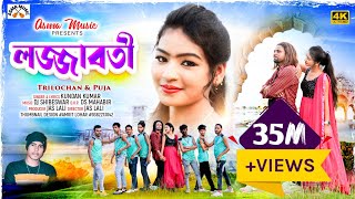 লজ্জাবতী  LOJJABOTI  KUNDANKUMAR ampKANIKAKARMAKAR NEW PURULIA ROMANTIC SONG 2023 [upl. by Blase]