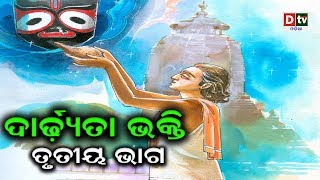 ଦାର୍ଢ୍ୟତା ଭକ୍ତି ଭକ୍ତ ସାଲବେଗଙ୍କ କଥାତୃତୀୟ ଭାଗ  Dardhyata BhaktiBhakta Salabega nka katha  EP03 [upl. by Seen789]