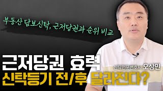 근저당권 효력 신탁등기 전후 달라진다  신탁전문 오상민 변호사 [upl. by Onavlis]