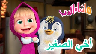 ماشا والدب 🐻👱‍♀️ أخي الصغير 🥰❄️ Masha and the Bear [upl. by Ailero]