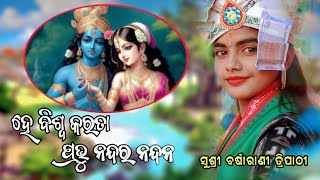 DR CREATION BGR  BARSHARANI TRIPATHY  HE BISWA KARATA PRABHU NANDARA NANDANA  drcreationbgr [upl. by Asaph779]