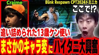 【CPT2024ドミニカ】追い詰められた13歳が出した答えは…なんとリュウ！？渋すぎるキャラ＆カラー選択に大興奮のハイタニ【Blink Respawn】【SF6 ストリートファイター6 スト6】 [upl. by Corron304]