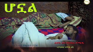 quotሆኗልquot ገራሚ የገጠር ድራማ Honal New Ethiopian Dirama 2023 [upl. by Eynaffit]