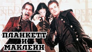 Планкетт и Маклейн 1999 «Plunkett amp Macleane»  Трейлер Trailer [upl. by Akirdnuhs405]