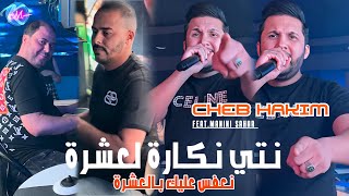 Cheb Hakim 2024 Nti Nakaret L3echra © نعفس عليك بالعشرة  Avec Manini Sahar  Music Vidéo 2024 [upl. by Harragan]