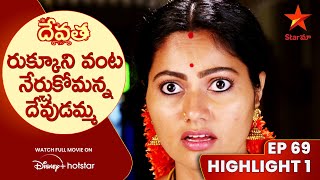 Devatha Anubandala Aalayam Episode 69 Highlight 1  రుక్కూని వంట నేర్చుకోమన్న దేవుడమ్మ  Star Maa [upl. by Arodnap]