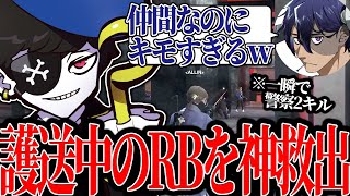 【Mondo切り抜き】一瞬で警察を2キルして仲間を救うMonDに思わずquotキモすぎるquotとドン引きするRB【ストグラALLIN】 [upl. by Portwine]