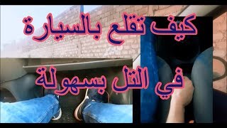 démarrage on cote الاقلاع بالسيارة من مكانها دون الرجوع الى الخلف [upl. by Avera698]