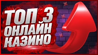 Топ Казино Рейтинг 2024 года в интернете Лучшие сайты с лицензией мирового уровня [upl. by Erdnaid41]