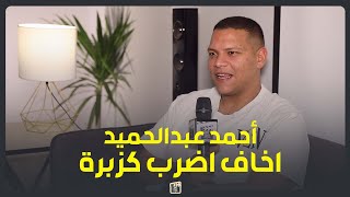 مقدرش اضرب كزبرةاحمد عبد الحميد الناس شتمتني وبتهددني بسبب حربي و محمد امام نجم حقيقي مش بتاع شو [upl. by Milton]