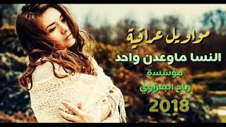 مواويل عراقية2018 النسا ماوعدن واحد وعدهن [upl. by Solberg]