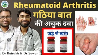 गठिया का जड़ से इलाज Rheumatoid arthritis permanent cure  Joint pain stiffness swelling [upl. by Nossah989]