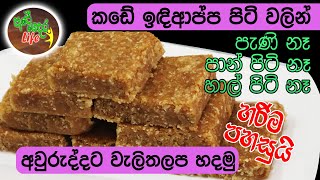 වැලිතලප  කඩේ ඉඳිආප්ප පිටිවලින්  Walithalapa  packeted string hopper flour [upl. by Aneehsar]