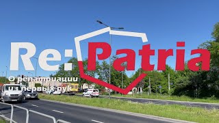 RePatria RU 85 Репатриация с помощью приглашения от родственников [upl. by Bishop989]