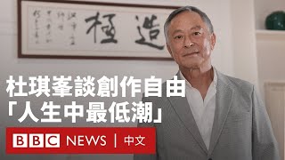 杜琪峯導演專訪：我和香港失去靈魂——人權與自由－ BBC News 中文 [upl. by Gabriele]