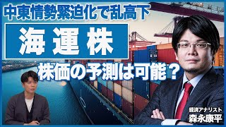 【森永康平が解説】値動きの予測は可能？中東情勢緊迫化で海運株の株価が乱高下 [upl. by Romona]