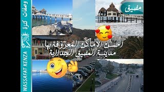 اجمل جولة في اجمل مدينة  المضيق 😍😍😍 MOROCCOTetouanMdiq [upl. by Ymma]