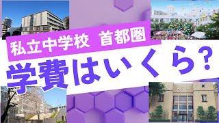 中学受験128 私立中学校 首都圏 学費はいくら？ [upl. by Gmur107]