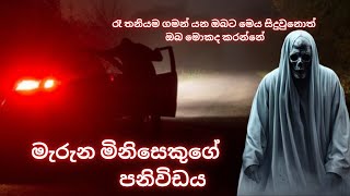 Ghost storyමැරුන මිනිසෙකුගේ පණිවිඩයthe message [upl. by Gerhardine]