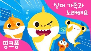 SHARK  상어가족과 노래해요  동물동요  핑크퐁 인기동요 [upl. by Sylvan]