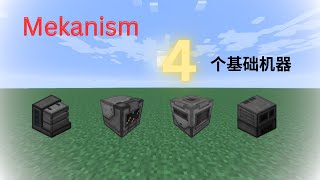 Mekanism 模组教学 EP 1 开始玩 Mekanism 一定要弄明白的东西 [upl. by Corel]