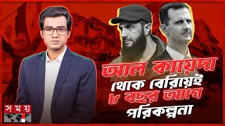 আসাদকে ক্ষমতাচ্যুতির মাস্টারমাইন্ড কে এই আল জোলানি  দৃশ্যপট  Bashar al Assad  AlJolani [upl. by Annawot515]