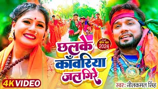 video  Neelkamal Singh  छलके काँवरिया जल गिरे  Shivani Singh  Chhal Ke Kawariya Jal Gire New [upl. by Willamina]