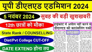 UP DELED FORM FILL UP LAST DATE EXTENDED  UP DElEd latest news today  UP DELED Online Form 2024 [upl. by Torto]