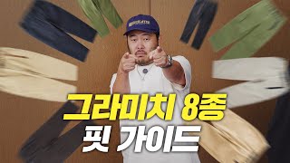 단점 찾기 어려운 바지 그라미치 핏 비교해 보았습니다 [upl. by Nohtiek]