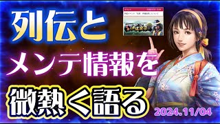 【信長出陣329】列伝イベント（伊達）の補足とメンテナンスについて語る（20241104） [upl. by Pirali]