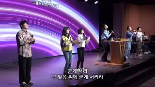 20241107 JT Worship songs 주님 약속하신 말씀 위에서하늘 위에 주님 밖에 [upl. by Squier]