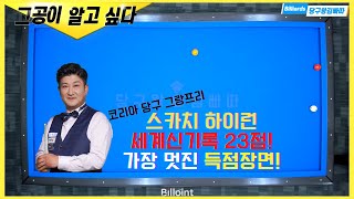 당구 스카치 하이런 23점 세계신기록 이충복선수의 감각적인 투뱅크 샷 그공이 알고싶다 당구왕김빠따 투뱅크 [upl. by Arammahs]