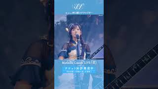 🦋Morfonica ZEPP TOUR 2021「Amabile」より、Morfonica「Fateful」のライブ映像をお届け🦋 バンドリ shorts [upl. by Nibaj]