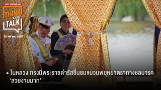 ในหลวง ทรงมีพระราชดำรัสชื่นชมขบวนพยุหยาตราทางชลมารค ‘สวยงามมาก’  ชวนคิดชวนคุย 281067 [upl. by Yraht805]