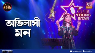 Ovilashi Mon  অভিলাসী মন  Shouquat Ali Imon Feat Rawnak Jahan Raisa  Club Young Star [upl. by Elliot]