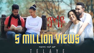 ጥላዬ ሙሉ ፊልም Telaye full Amharic movie 2022 New Ethiopian Amharic movie [upl. by Valery629]