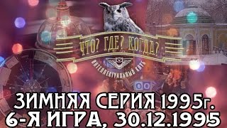 Что Где Когда Зимняя серия 1995 г 6я игра – финал от 30121995 интеллектуальная игра [upl. by Odnamra535]