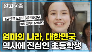 “어른도 절대 못 해요” 방대한 양의 대한민국 역사를 공부하고 참전용사들의 희생을 알리기 위해 노력하는 꼬마 외교관｜찾아라 상상 크리에이터｜알고e즘 [upl. by Ahseen]